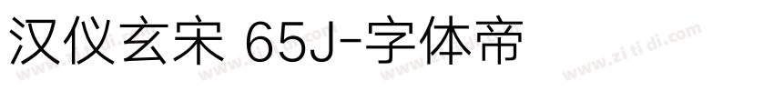 汉仪玄宋 65J字体转换